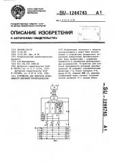 Устройство для контроля проводимости вентилей преобразователя (патент 1244745)