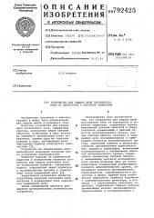 Устройство для защиты цепи постоянного тока от перегрузок и коротких замыканий (патент 792425)