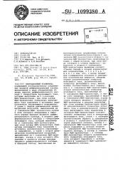 Операционный усилитель (патент 1099380)