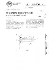 Торсионный энергопоглотитель (патент 1255704)