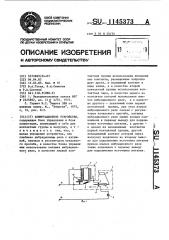 Коммутационное устройство (патент 1145373)