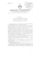 Станок для обработки кернов (патент 97948)