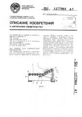 Прибор для самомассажа конечностей (патент 1277964)