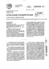 Способ спектрозонального обнаружения объекта и устройство для его осуществления (патент 1822933)