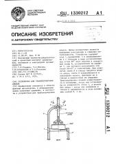 Устройство для транспортировки анодов (патент 1330212)