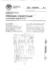 Устройство для измерения нелинейности развертки электронно- лучевой трубки (патент 1688461)