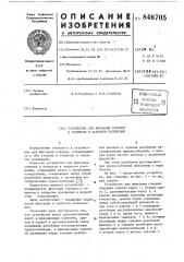 Устройство для фиксации створки в откры-tom и закрытом положениях (патент 846705)