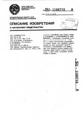 Устройство для отбора среды в отстойнике с установленной на валу мешалкой (патент 1104715)