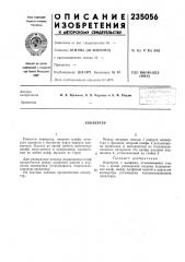 Патент ссср  235056 (патент 235056)