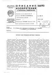 Для продажи штучных товаров (патент 166193)
