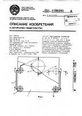 Виброзащитное устройство (патент 1198281)