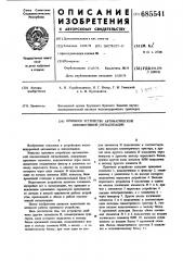 Приемное устроство автоматической локомотивной сигнализации (патент 685541)