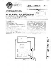 Устройство для защиты электропривода (патент 1381678)