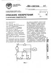 Датчик эдс двигателя постоянного тока (патент 1307356)