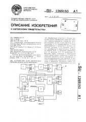Устройство для записи-воспроизведения кода времени (патент 1269183)