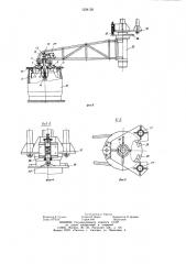 Устройство для загрузки невулканизованных покрышек в форматоры-вулканизаторы (патент 1224150)