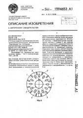 Способ изготовления сердечника ротора электрической машины (патент 1594653)