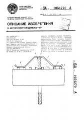 Универсальная траверса (патент 1054270)