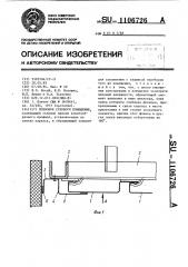 Подволок судового помещения (патент 1106726)