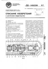 Проходческий комбайн (патент 1432230)