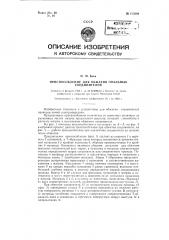 Приспособление для обжатия овальных соединителей (патент 125289)