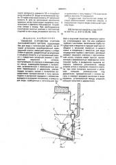 Смывное устройство унитаза пассажирского вагона (патент 2004721)