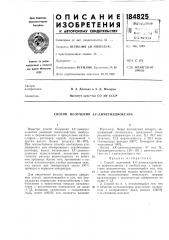 Способ получения 4,4'-диметилдиоксана (патент 184825)