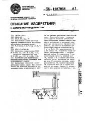 Устройство для непрерывного контроля целостности зануляющей жилы четырехжильного кабеля (патент 1287054)