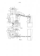 Устройство для передачи жидкого груза в море с судна на судно (патент 981090)
