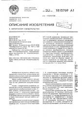 Способ управления трехфазным тиристорным преобразователем (патент 1815769)