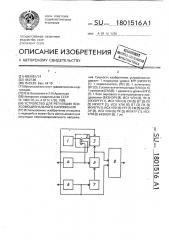 Устройство для регуляции психоэмоционального напряжения (патент 1801516)