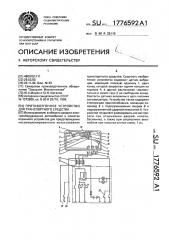 Противоугонное устройство для транспортного средства (патент 1776592)