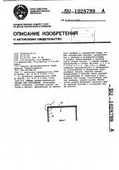 Секция сборно-разборного здания или сооружения (патент 1028799)