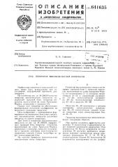 Генератор высоковольтных импульсов (патент 641635)