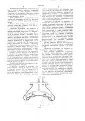 Захватное устройство (его варианты) (патент 1224136)