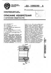 Узел осевой фиксации двух деталей (патент 1040240)