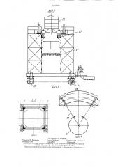 Подмости для монтажа цилиндрических куполообразных сооружений (патент 1317077)