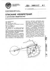 Кулисный рычажно-кулачковый механизм для воспроизведения заданных кривых (патент 1441117)
