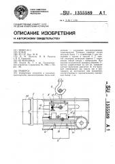 Траверса (патент 1355589)
