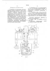 Устройство для футеровки металлургических ковшей (патент 737129)