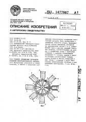 Узловое соединение трубчатых стержней пространственного каркаса (патент 1477867)