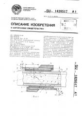 Преобразователь для ультразвукового контроля (патент 1420517)