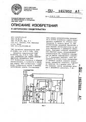 Устройство для защиты электродвигателя переменного тока (патент 1457052)