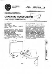 Чеканщик (патент 1021358)