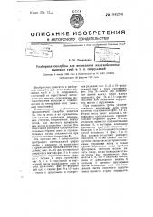 Разборная опалубка для возведения железобетонных дымовых труб и т.п. сооружений (патент 64294)