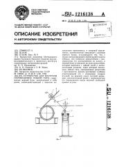 Устройство для контроля перемещения гибкой тяги (патент 1216138)
