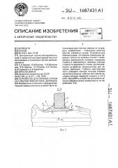 Устройство для обрезки сучьев со стволов поваленных деревьев (патент 1687431)