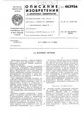 Источник питания (патент 463954)