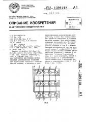 Устройство для решения систем линейныых алгебраических уравнений (патент 1394218)