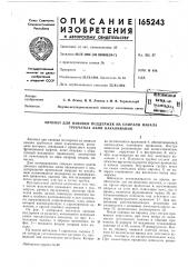 Автомат для навивки поддержек на спирали накала трубчатых ламп накаливания (патент 165243)
